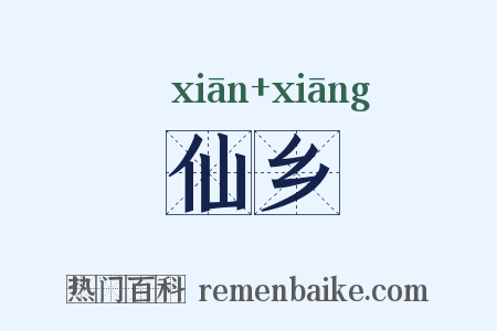 仙乡是什么意思的图片